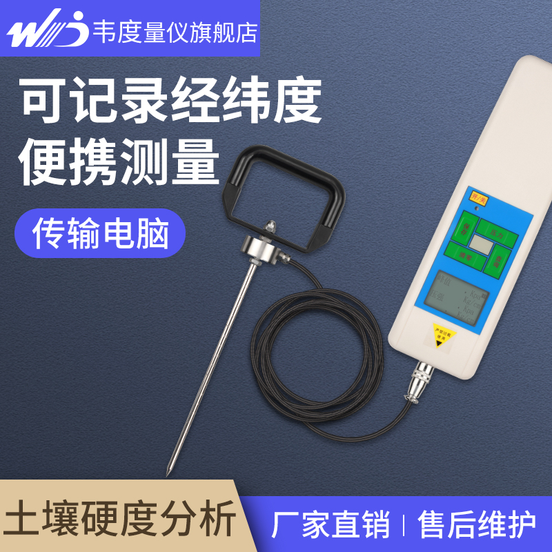 韦度数显土壤紧实度检测仪WJSD-750-I便携手持农田土地硬度压力计