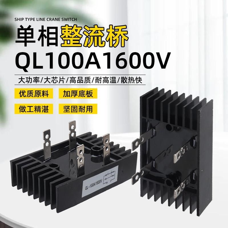 单相220v桥式整流桥QL100A1600V桥堆整流器发电机/线切割/电焊机