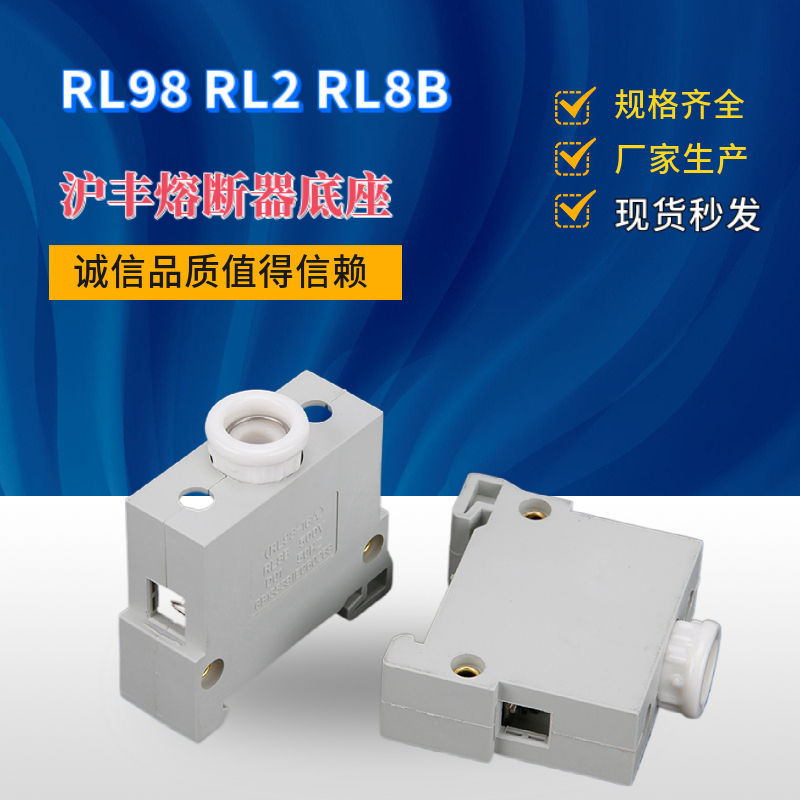 沪丰RL8B-16熔断器底座RL98-32A保险丝座63A型R026铜件500V
