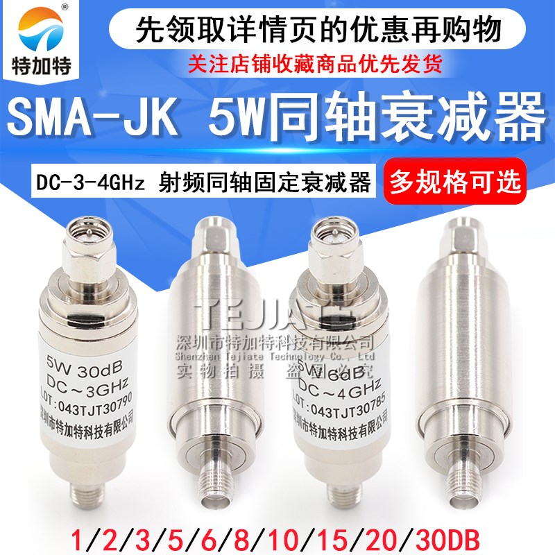 SMA-JK 5W衰减器 射频同轴衰减器DC-4GHz 1/3/5/6/10/15/20/30DB
