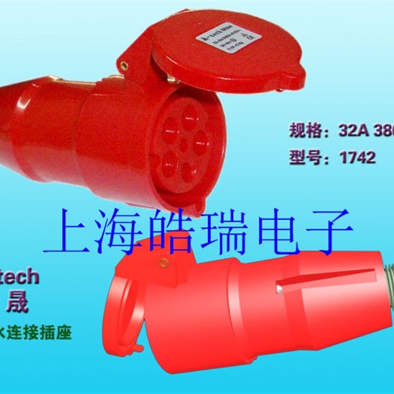 泓晟A-tech工业插座 连接器32A5芯 3P+N+E TYP1742 TYP1730L