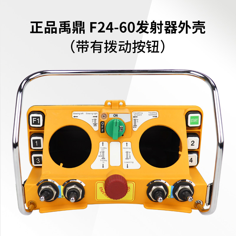 禹鼎遥控器电路板F24-60外壳 手柄外壳 发射器外壳