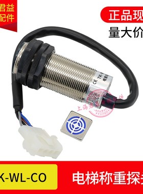 电梯称重探头TK-WL-CO传感器EK-HDJD感应器称重装置适用于蒂森