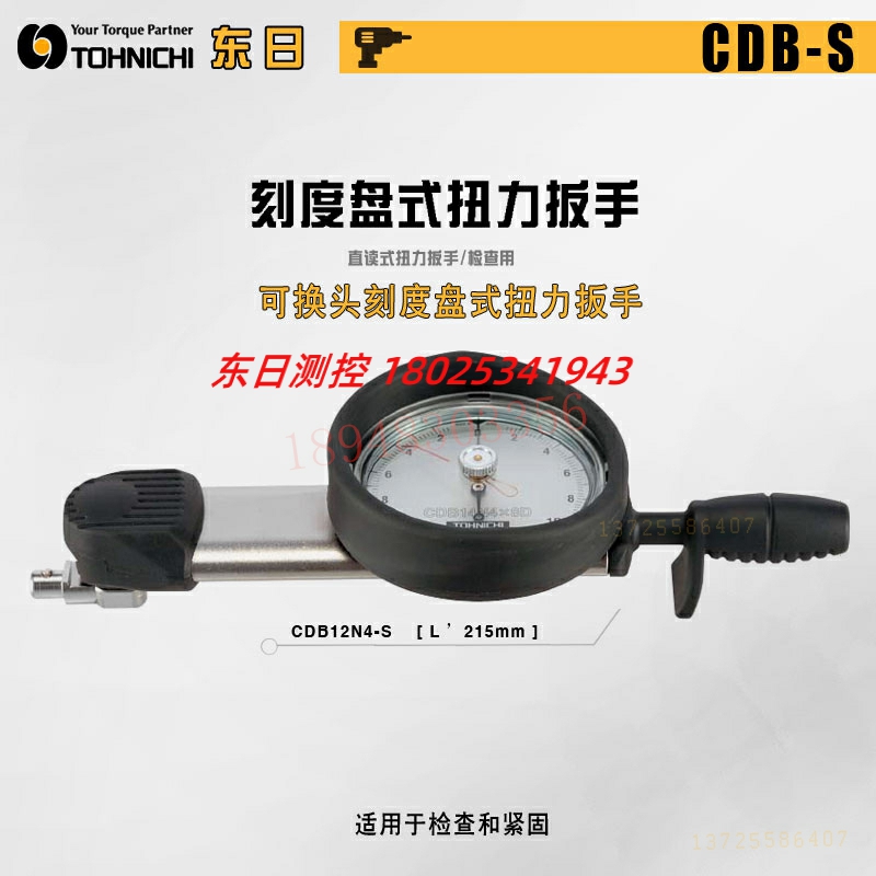 CDB7NX8D4-S CDB14N4X8D-S日本TOHNICHI东日扭力扳手CDB25NX10D-S