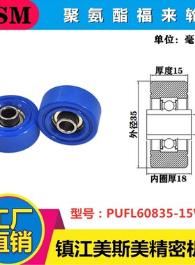 MSM聚氨酯福来轮包胶轴承流水线滑轮耐磨静音滚轮PUFL60835-15W18