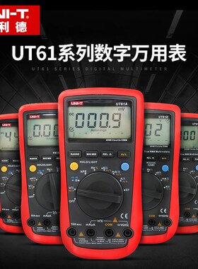 正品优利德UT890D自动量程UT61E 四位半数字万用表UT61ABCD UT60C