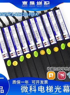 杭州西奥电梯光幕957R71-AC220-F微科光幕957R71-AC220-FA-2100MM