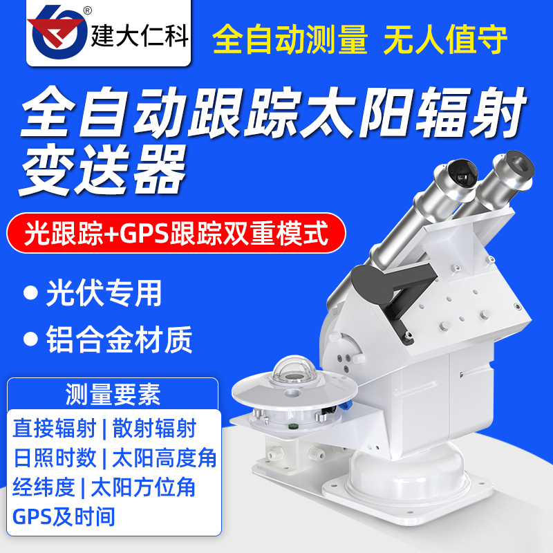 全自动跟踪太阳辐射传感器全天候光伏直接散射日照综合观监测站