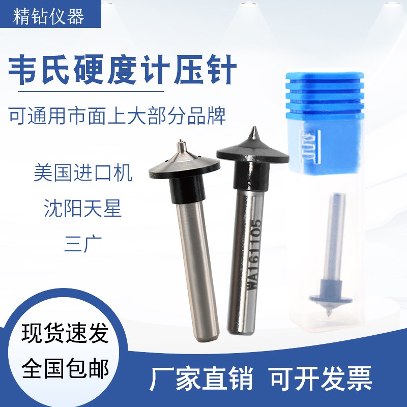 韦氏硬度计压针标准块天星W-20通用压头测针美国进口硬度计零配件