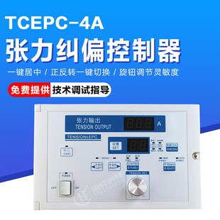 TCEPC-4A张力纠偏控制器 TENSION&EPC 精密纠偏控制器带张力