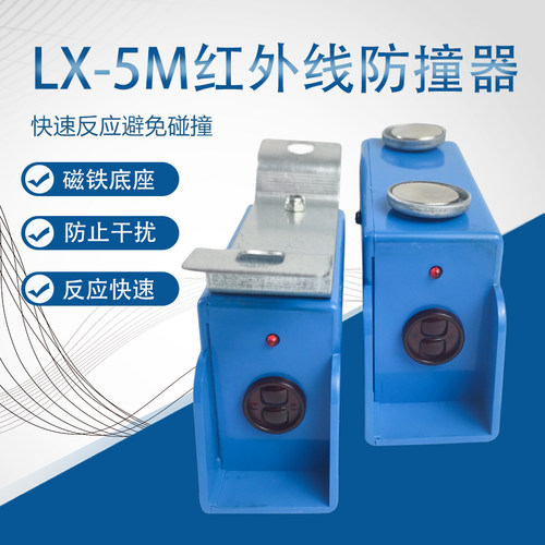 LX-5M 红外线防撞限位器 行吊起重机红外线防撞器 磁铁防撞限位器