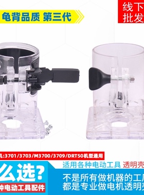 3701 3703 3709修边机透明壳底座外壳白壳国产款通用雕刻机配件