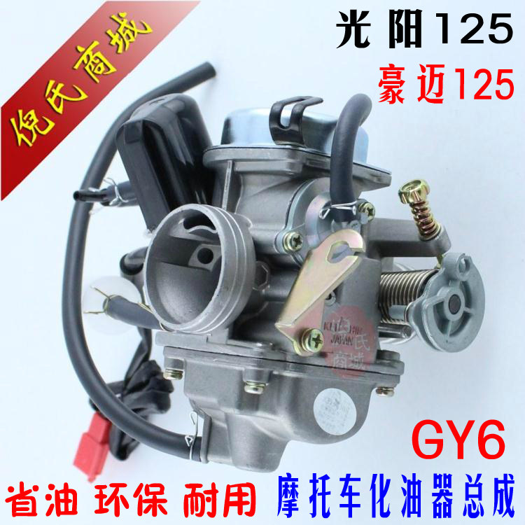 光阳GY6豪迈125/助力车/中沙/女装车化油器踏板摩托车化油器总成