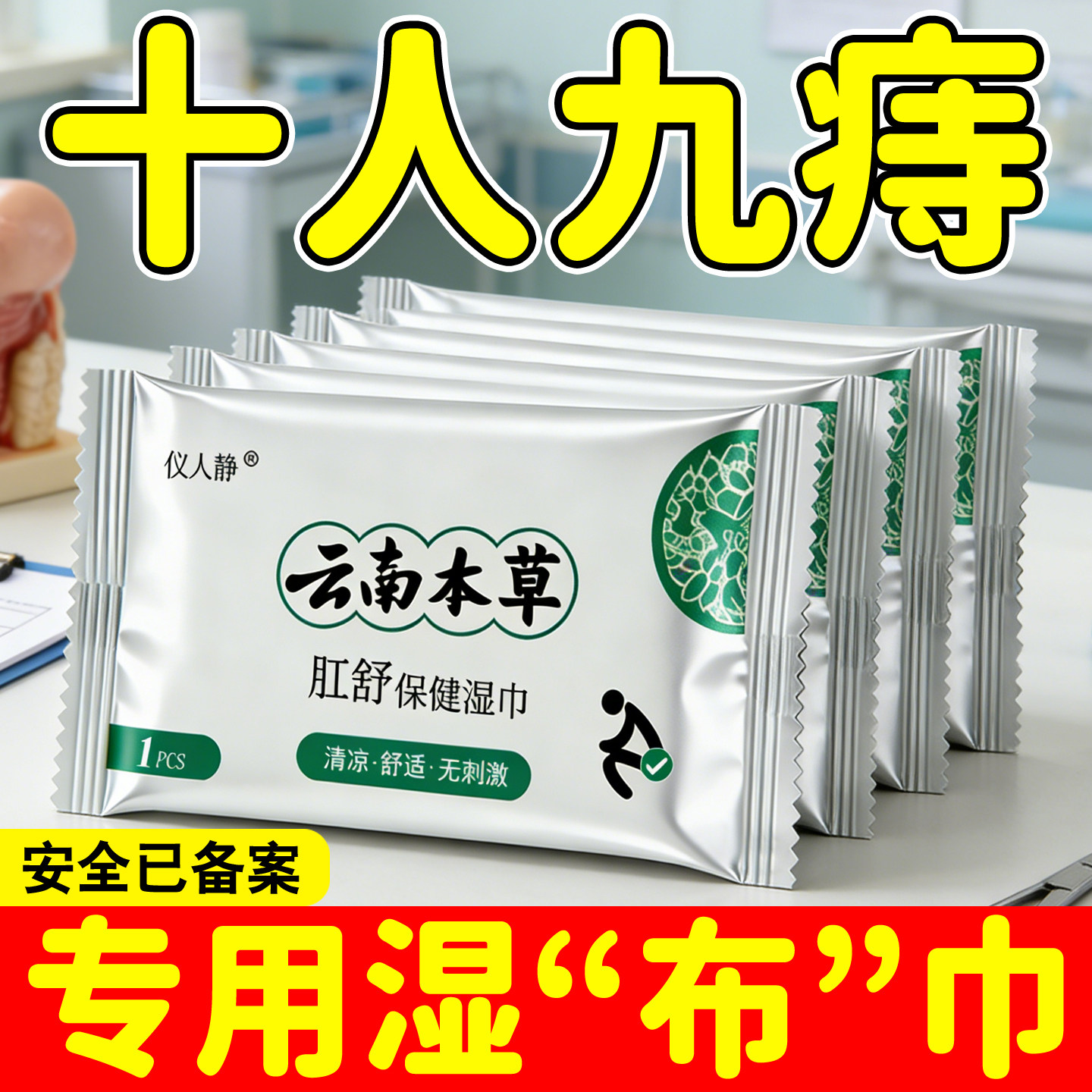 【十人九痔】肛舒专用湿巾肛门瘙痒不适外用保健用品安全已备案