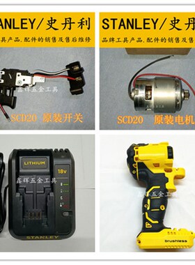 史丹利SCD20SBD201STDC1802锂电钻电机开关按钮充电器外壳齿轮箱