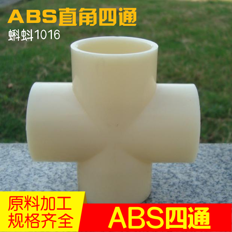 内径毫米水处理 ABS工程塑料管道阀门配件 DN15/20/25ABS四通接头