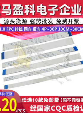 1.0 FPC 排线 同向 反向 10P 20P 30P 100MM 150MM 200MM 300M CM