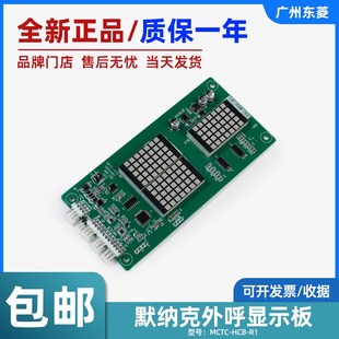 默納克轎廂液晶外呼板顯示板MCTC 電梯樓層外招板原裝 全新 HCB