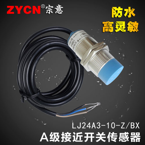 接近开关LJ24A3-10-Z/BX电感式金属感应防水开关NPN三线制自动24V