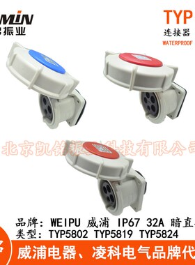 WEIPU威32A防水工业暗直插座 3.4.5芯TYP5802TYP5819TYP5824 IP67