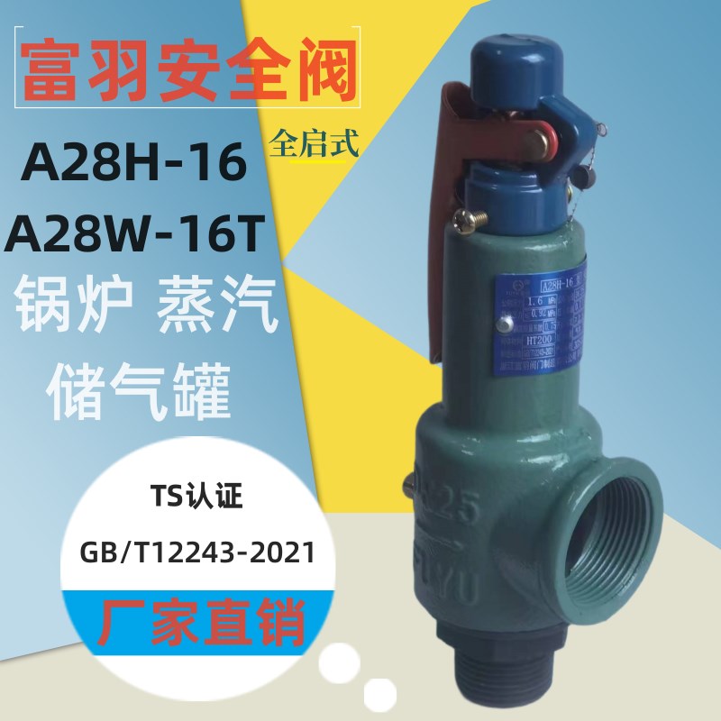 富羽安全阀A28H-16储气罐专用弹簧全启式锅炉蒸汽泄压阀自动可调