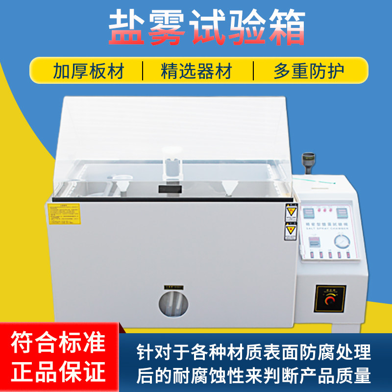 盐雾试验箱 盐雾腐蚀试验箱 盐水喷雾试验机 6090A中性酸性盐雾机