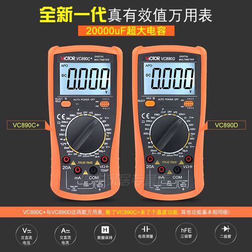 数字高精度胜利万用多功能表 数显式万用表VC890D  VC890C+