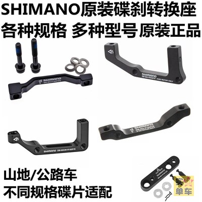 SHIMANO碟刹夹器转换座MA碟片刹车调整转接底座山地车公路车180mm