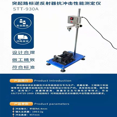 STT-930A逆反射器抗冲击性能测定仪 突起路biao反射器冲击   包邮
