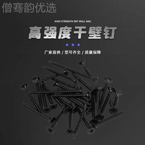 黑色十MEI干壁钉 石膏板钉自攻螺丝 沉头字螺丝 钉M3.5m*16-50m