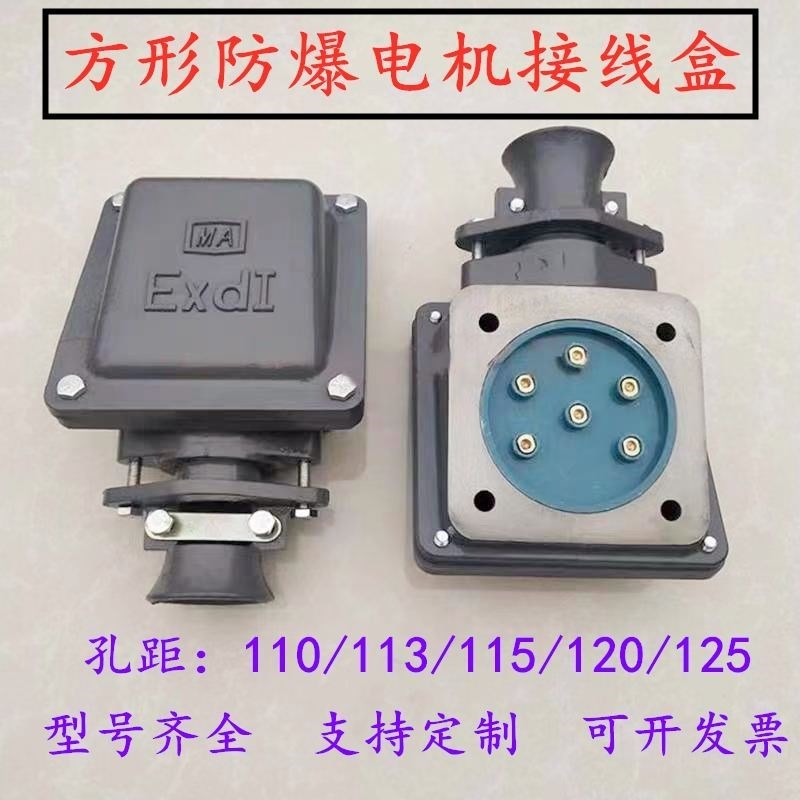 防爆电机接线盒电机铁防爆盒防爆型安检验收改造孔距110/120/125