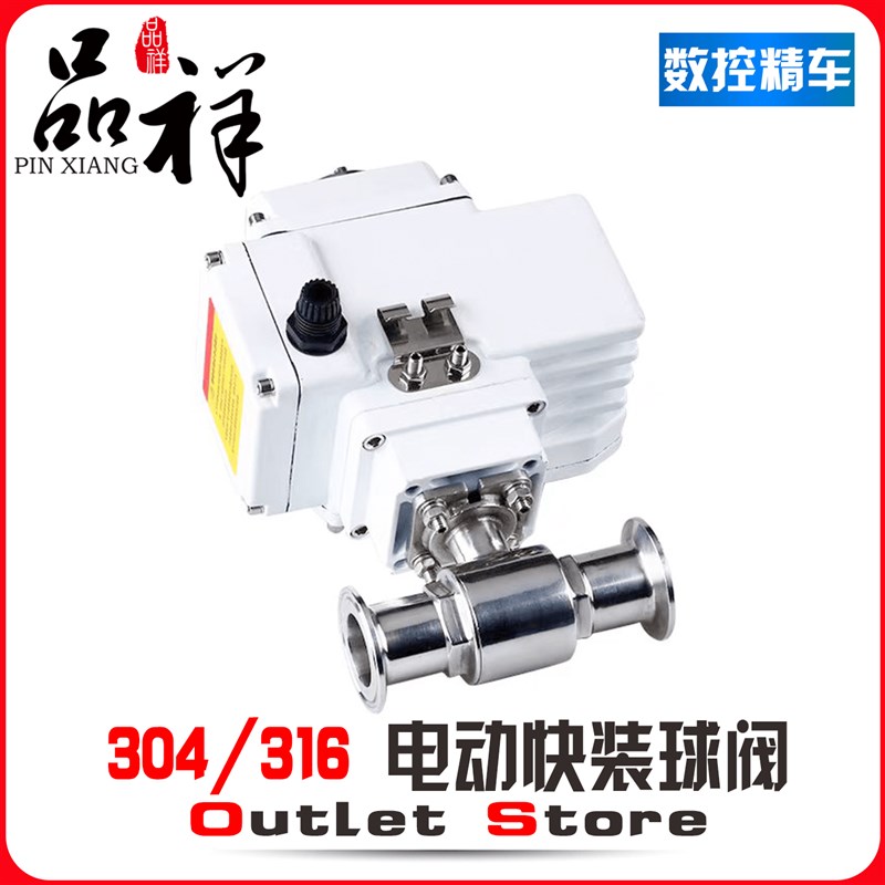 品祥卫生级304不锈钢快接电动球阀阀门快装直通式Q981F快开卡箍式