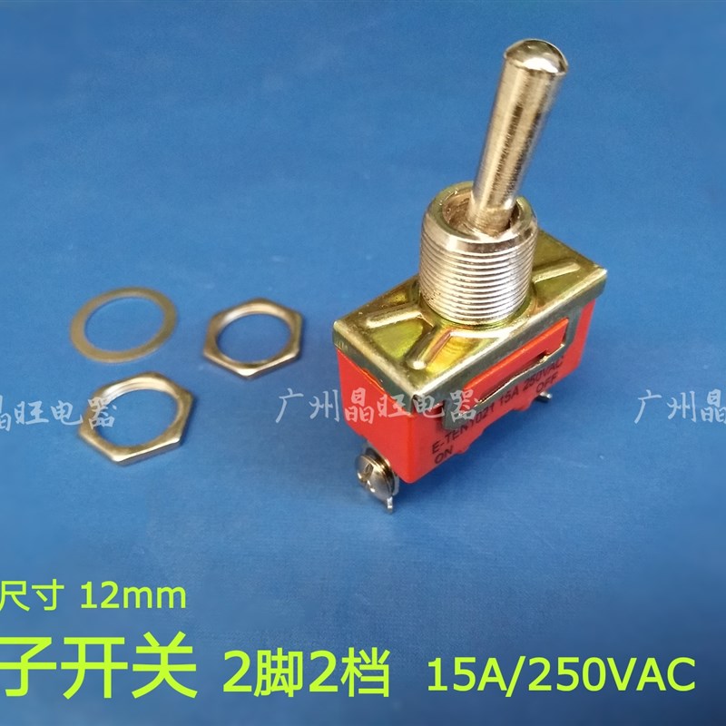 E-TEN1021 钮子开关 摇头摇臂开关 2脚2档 15A/250V 拨动开关12mm