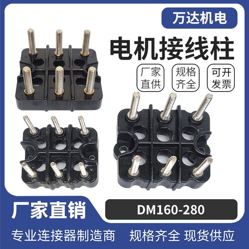 电机接线柱DM160-280三相电动机接线柱端子板电机配件大全