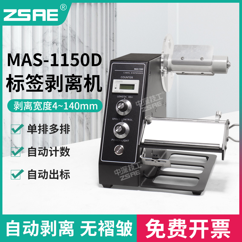 MAS-1150D全自动标签剥离机不干胶计数分离单排多排剥标机撕标机