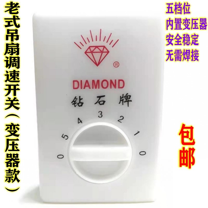 钻石牌老式吊扇调速器档位开关五档电风扇调速器开关配件通用包邮图片