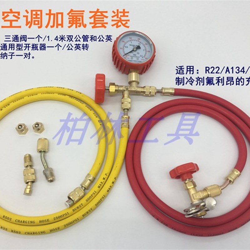包邮空调加氟套R22/a134/a600制冷剂仿进口公英管三通压力表套装