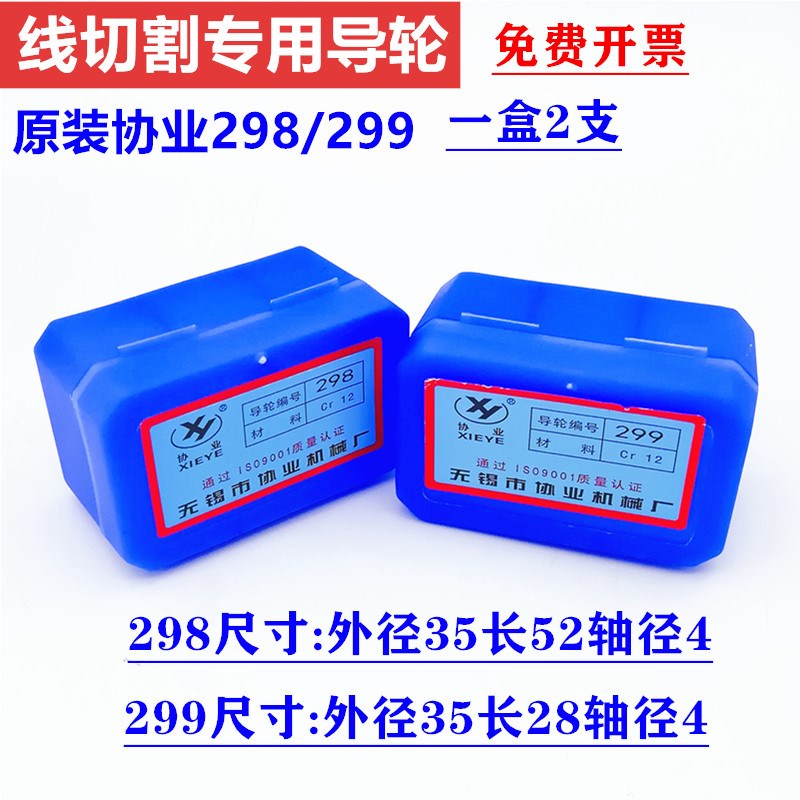 线切割配件无锡协业CR12导轮298/299导轮35*52*4/35*28*4单边导轮