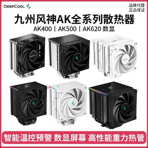 九州风神冰立方AK400/AK500S/AK620 数显电脑CPU风冷散热器风扇白