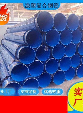 涂塑复合钢管dn20-800树脂无缝管DN0承插口用消防供水
