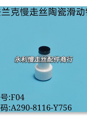 线切割配件   法兰克慢走丝陶瓷滑动销F04编码A2908116Y756现货