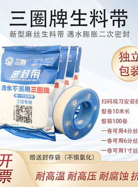 三圈牌不漏防水生料带新型遇水膨胀密封带水龙头防水工程水暖专用