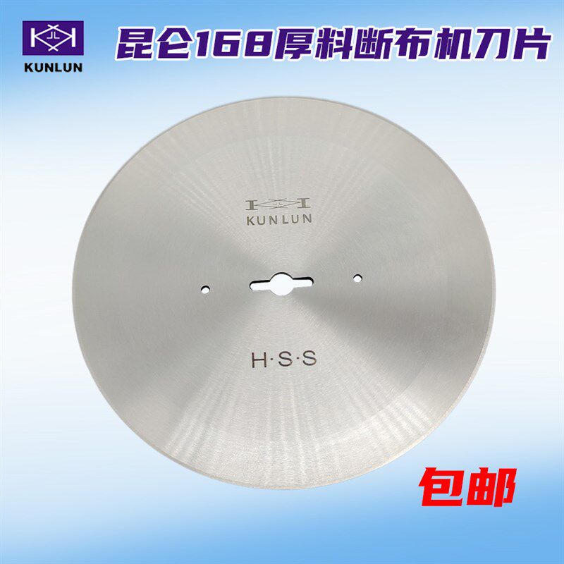 崑仑刀具RS168圆刀片厚料断布机刀片裁布机切布机省布机裁剪刀片