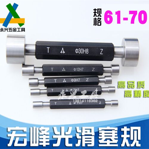 正宗 宏峰 光滑塞规/光面通止规61/62/63/64/65/67/68/69/70mm H7