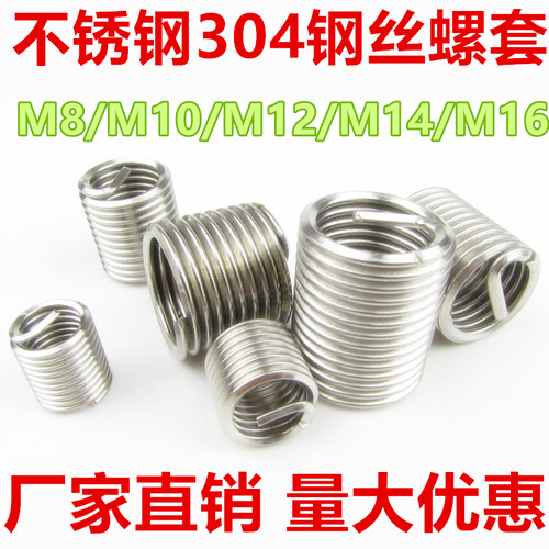 不锈钢304钢丝螺套 螺纹护套 螺纹修复 牙套 M8 M10 M12 M14 M16