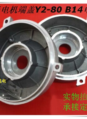 铝壳电机端盖Y2/80 YS/80 B14 前端盖铝壳减速机端盖055075KW