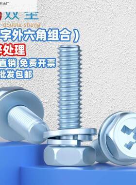 M3镀M4M5M6M810锌十字外六角螺三组合丝1蓝白锌外体六角组合一螺