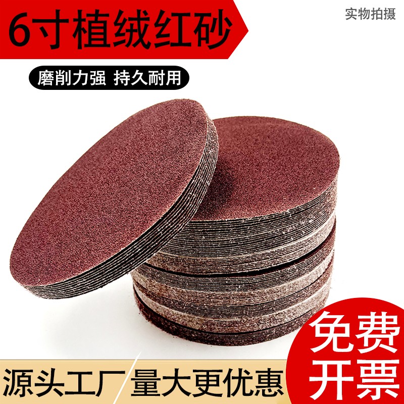 耐磨圆形砂纸6寸红砂白砂金属木工腻子墙面打磨抛光150mm植绒片