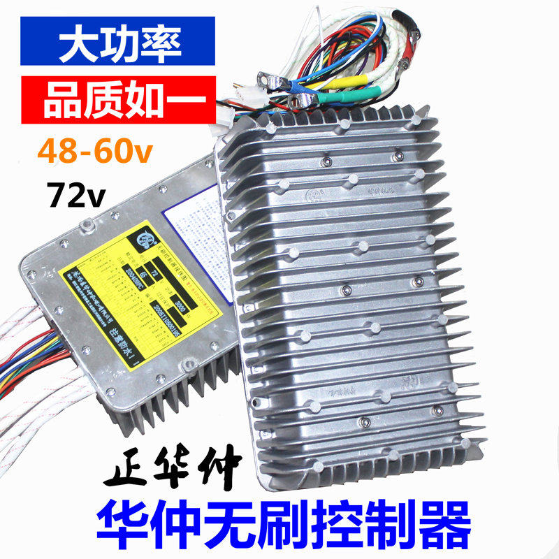 正华仲无刷控制器大功率电动车控制器三轮车四轮车配件48v60v72v