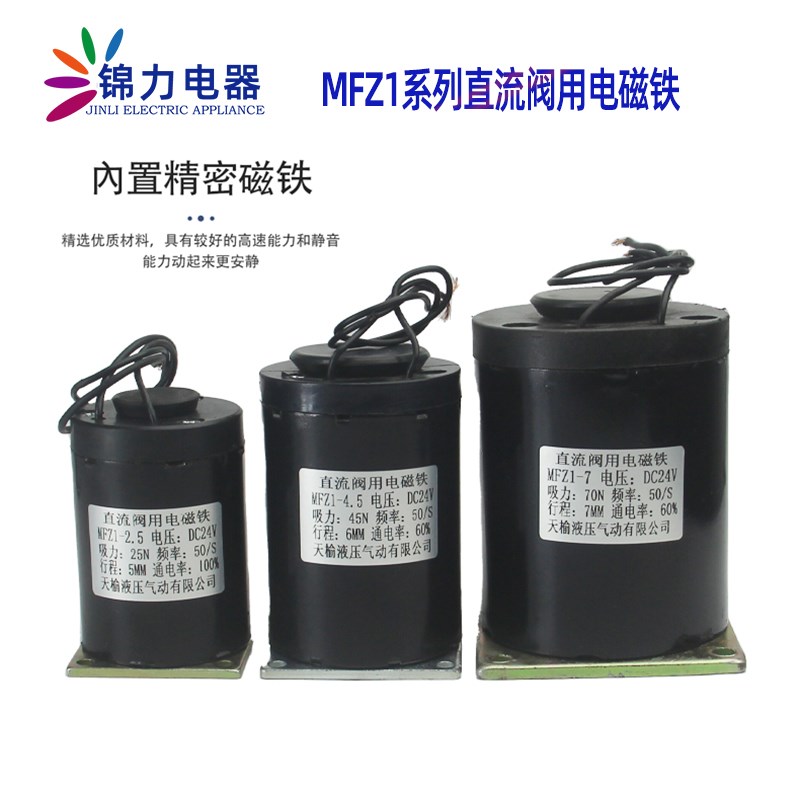 天榆MFZ1-4.5 0.7 1.5 2.5直流干式阀用电磁铁DC24VDC110V带弹簧